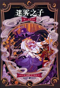 [美]布兰登·桑德森 — 升华之井（the Well of Ascension）