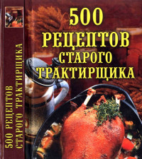 Любовь Александровна Поливалина — 500 рецептов старого трактирщика