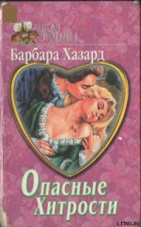 Барбара Хазард — Опасные хитрости