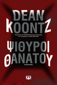 Dean Koontz — Ψίθυροι θανάτου