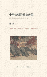 陈来 — 中华文明的核心价值：国学流变与传统价值观
