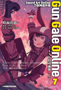 时雨泽惠一 — Sword Art Online刀劍神域外傳 Gun Gale Online 7 -4th特攻強襲（上）-