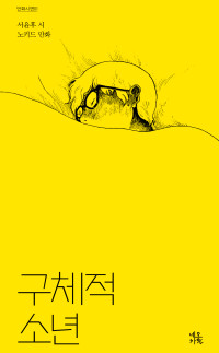 서윤후・노키드 — 구체적 소년