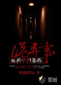 Unknown — 殡葬学的那些诡异事