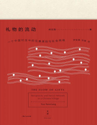 [美]阎云翔 — 礼物的流动：一个中国村庄中的互惠原则与社会网络