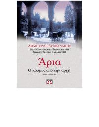 Δημήτρης Στεφανάκης — Άρια