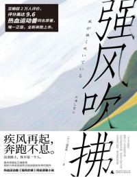 三浦紫苑 [三浦紫苑] — 强风吹拂（B站热血运动番同名原著全新上市！豆瓣评分9.6，疾风再起，奔跑不息！ 理想国出品）