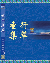 索达吉堪布 — 圣行集萃