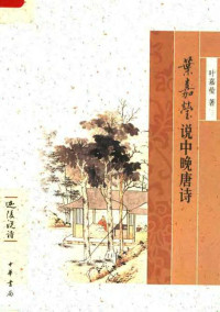 叶嘉莹 — 叶嘉莹说中晚唐诗