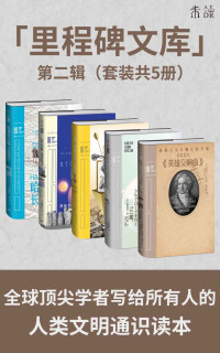 [英]詹姆斯·汉密尔顿—帕特森 & [英]弗朗西斯·普莱尔 & [日]前田耕作 & 等 — 里程碑文库 第二辑（一本读懂一个改写人类历史的伟大成就！看罗马修长城、神秘巨石阵、古代奥运会、玄奘重走西游路、贝多芬与《英雄交响曲》）（套装共5册）