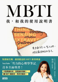雪力 — MBTI 我，和我的使用說明書：雪力獻給16型人們，找到最舒服的自己