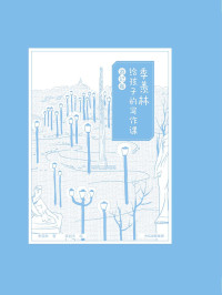 季羡林 — 季羡林给孩子的写作课·游记卷