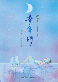 赵丽宏 著；庞余亮 点评 — 童年河