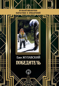 Ежи Жулавский — Победитель [litres]
