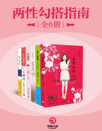 杨冰阳，【加】克里斯多福•孟等 — 两性勾搭指南（全6册）（《恋爱心法》+《男人真相》+《亲密关系》+《幸福爱》+《聪明爱》+《致现任》）（亲密关系的真谛：当你出发去寻找真爱时，你就踏上了自我追寻的旅程。——张德芬）