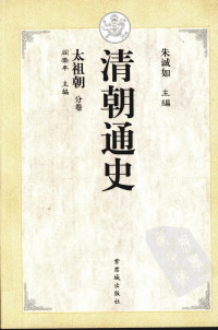 朱诚如主编；阎崇年卷主编 — 清朝通史 2 太祖朝分卷