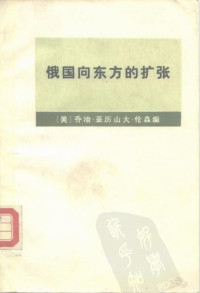 【美】乔治.亚历山大.伦森 — 俄国向东方的扩张