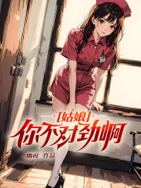 幽祝 — 姑娘你不对劲啊