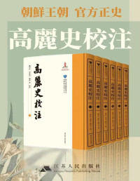 [韓] 鄭麟趾 編 ; 魏志江, 李廷青, 陶莎 等 校注 —  高麗史校注 (全六卷)