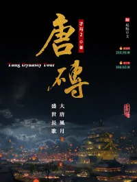 孑与2 — 唐砖