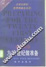 [英]保罗·肯尼迪（新华出版社 1996年 二版二刷） — 为 21 世纪做准备 未雨绸缪