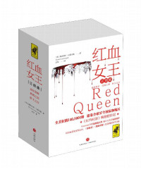 维多利亚•艾薇亚德 [维多利亚•艾薇亚德] — 红血女王三部曲（全系列热卖突破140万册！狂销 37个国家和地区，连霸诚品、金石堂等畅销榜！