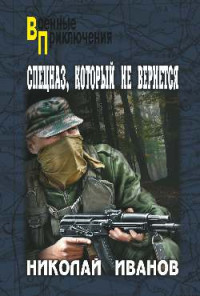 Николай Иванов — Спецназ, который не вернется