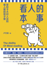 卢文建 — 看人的本事【令撒贝宁、董卿、张国立、李昌钰赞叹的王牌识人术！掌控九大识人法则，看人看到骨子里】