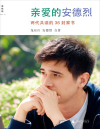龙应台 & 安德烈 — 亲爱的安德烈（插图新版 理想国出品） (龙应台"人生三书")