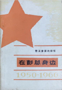 景希珍 口述 丁隆炎 整理 — 在彭总身边：警卫参谋的回忆（作者曾于彭德怀元帅身边当过警卫）