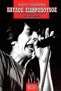 Ντίνος Δηματάτης  — Παύλος Σιδηρόπουλος: Το μοναχικό μπλουζ του πρίγκηπα