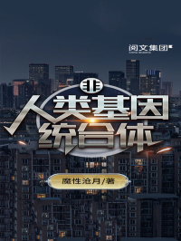 魔性沧月 — 非人类基因统合体