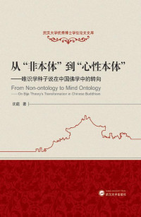 沈庭 著 — 从“非本体”到“心性本体” ：唯识学种子说在中国佛学中的转向
