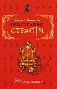 Елена Арсеньева — Сестра брату своему (Софья Алексеевна, Россия)