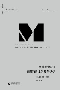 [荷]伊恩·布鲁玛(著) [[荷]伊恩·布鲁玛(著)] — 理想国译丛012 · 罪孽的报应：德国和日本的战争记忆