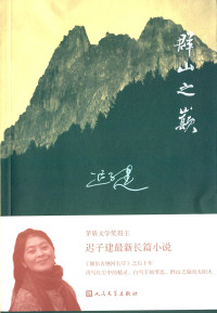 迟子建 — 群山之巅