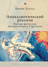 Ивонн Хауэлл — Апокалиптический реализм. Научная фантастика Аркадия и Бориса Стругацких