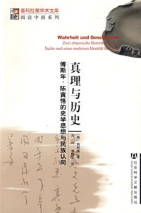[德]施耐德著  关山  李貌华译 — 真理与历史：傅斯年、陈寅恪的史学思想与民族认同
