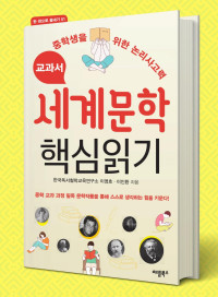 이영호, 이인환 — 교과서 세계문학 핵심읽기: 중학생을 위한 논리사고력