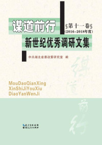 中共湖北省委政策研究室 编 — 谋道前行：新世纪优秀调研文集.第十一卷（2016—2018年度）