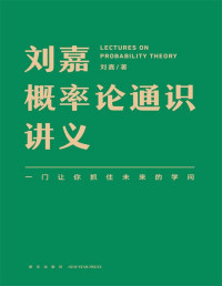 刘嘉 — 刘嘉概率论通识讲义