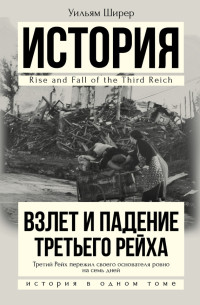 Уильям Л. Ширер — Взлет и падение Третьего Рейха