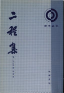 程顥, 程頤 — [理学丛书]二程集(全4册)