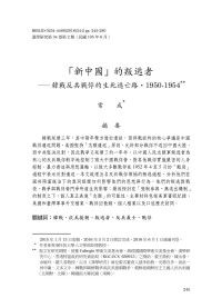 常成 — 新中國的叛逃者——韓戰反共的戰俘的生氣逃亡之路1950——1954