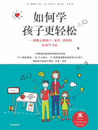 [法]奥德蕾·阿孔 [法]伊莎贝尔·帕约 — 如何学孩子更轻松：拯救无数孩子、家长、老师的正面学习法