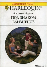 Дженни Адамс — Под знаком Близнецов
