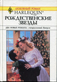 Маргарет Мур — Двенадцатый день Рождества