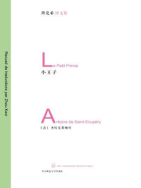 圣艾克絮佩里 — 小王子（作者圣埃克苏佩里本人亲绘插图，原版彩印，法语翻译名家周克希历时四年全新校订，装帧名家朱赢椿倾力典雅呈现） (周克希译文集)