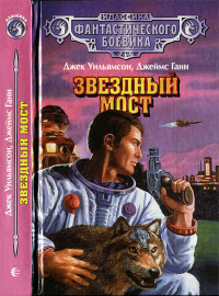 Джек Уильямсон & Джеймс Ганн — Звездный мост
