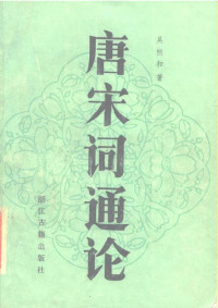 吴熊和 — 唐宋词通论